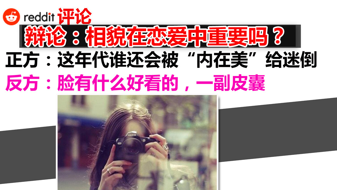 辩论:相貌在恋爱中重要吗?